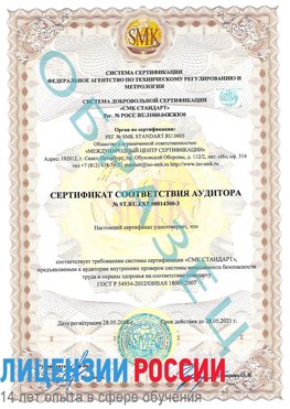 Образец сертификата соответствия аудитора №ST.RU.EXP.00014300-3 Хилок Сертификат OHSAS 18001